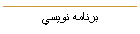 برنامه نويسي